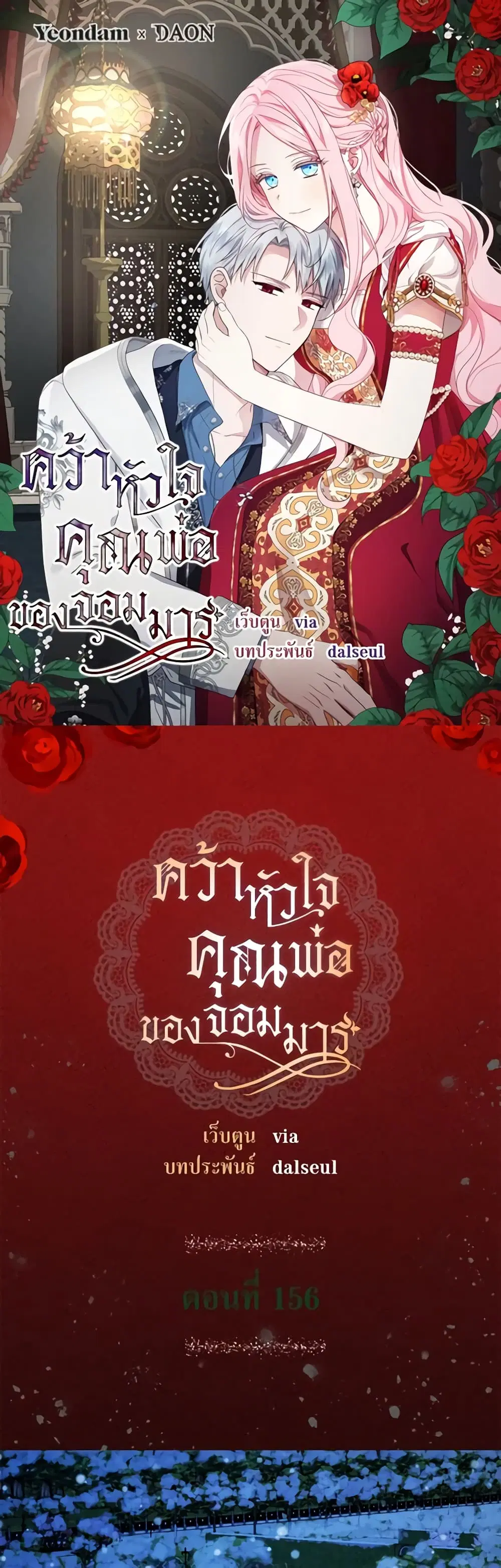 Seduce the Villain’s Father ตอนที่ 156 หน้า 2