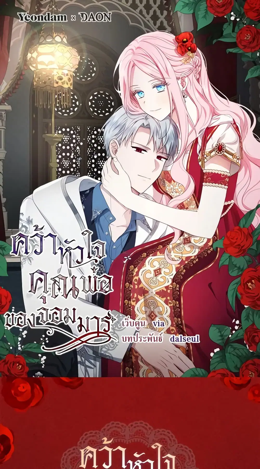 Seduce the Villain’s Father ตอนที่ 157 หน้า 2