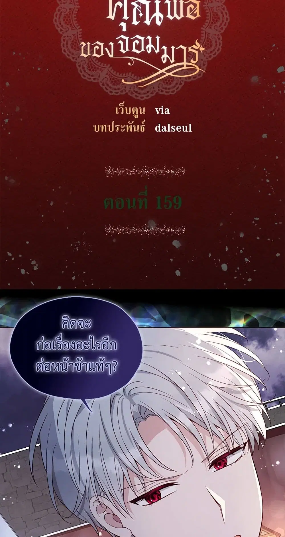Seduce the Villain’s Father ตอนที่ 159 หน้า 1