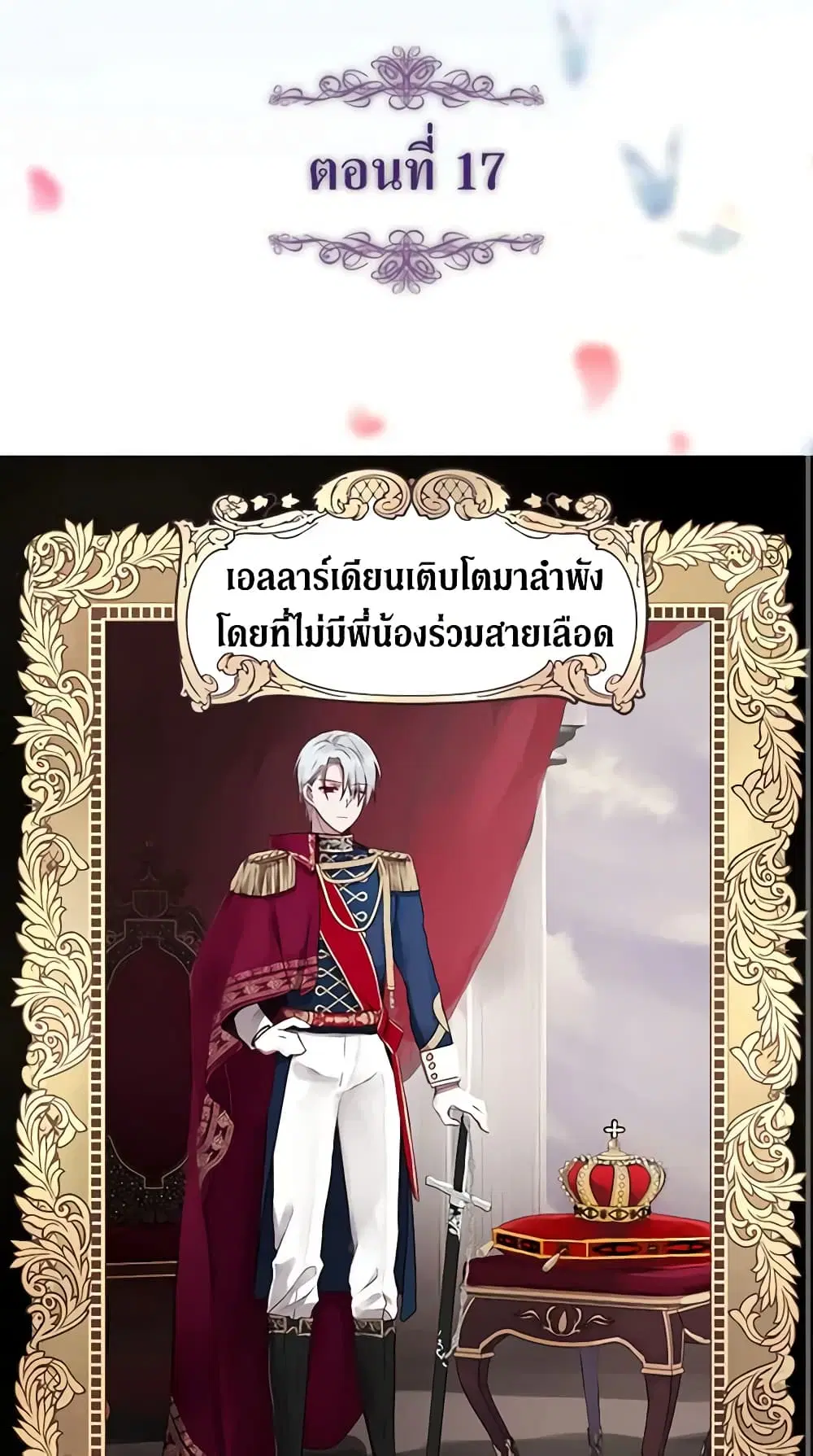 Seduce the Villain’s Father ตอนที่ 17 หน้า 2