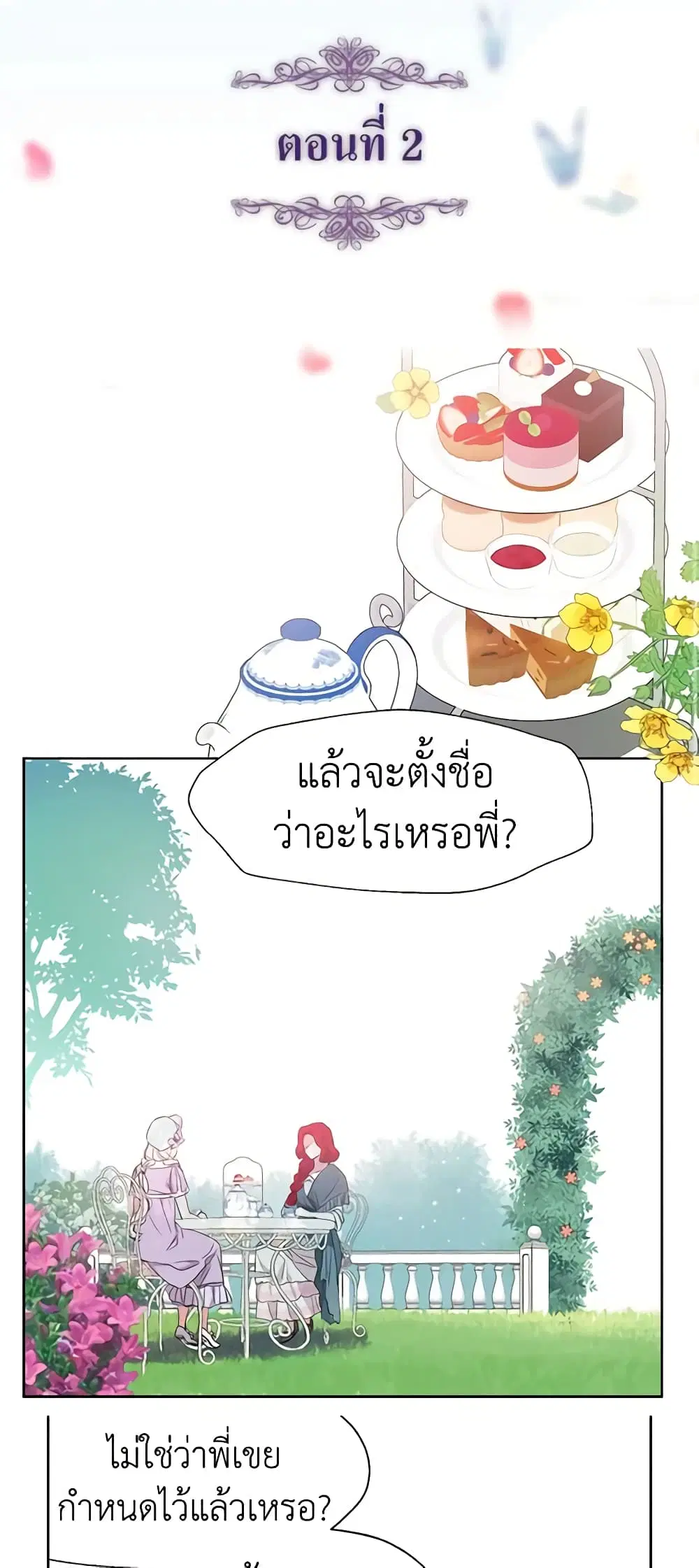 Seduce the Villain’s Father ตอนที่ 2 หน้า 1
