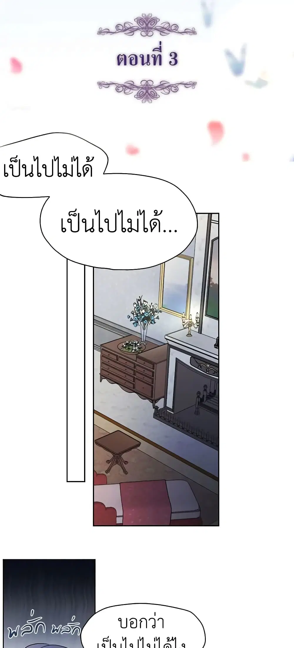 Seduce the Villain’s Father ตอนที่ 3 หน้า 2
