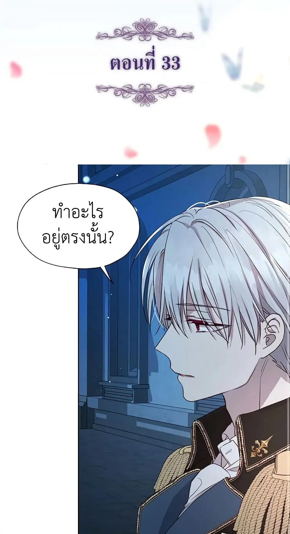 Seduce the Villain’s Father ตอนที่ 33 หน้า 1