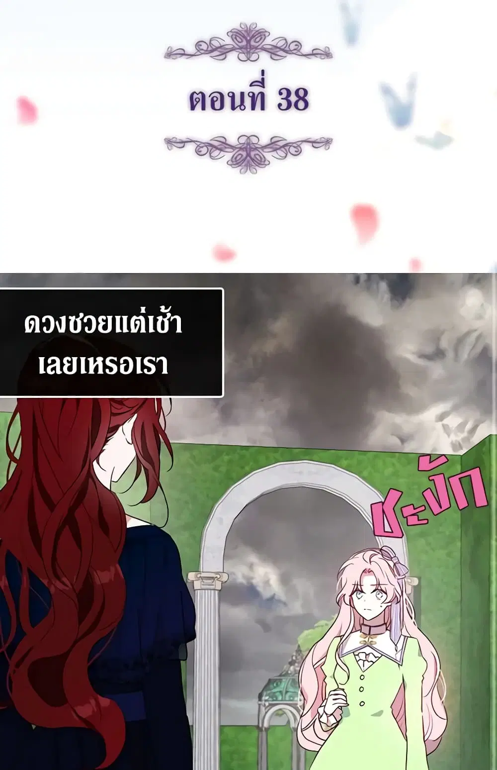 Seduce the Villain’s Father ตอนที่ 38 หน้า 2