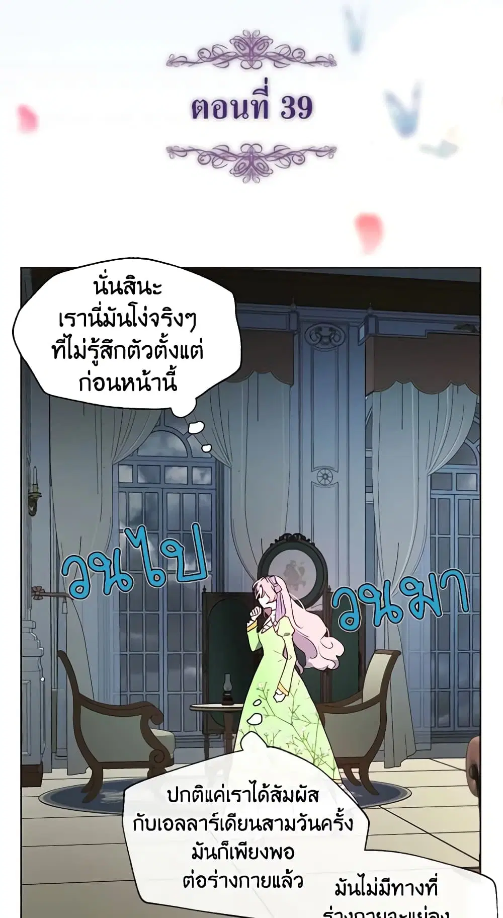 Seduce the Villain’s Father ตอนที่ 39 หน้า 2