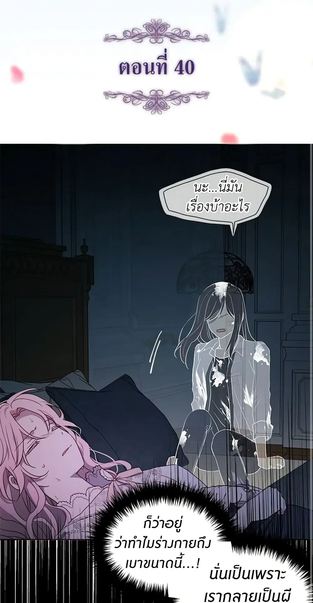 Seduce the Villain’s Father ตอนที่ 40 หน้า 2