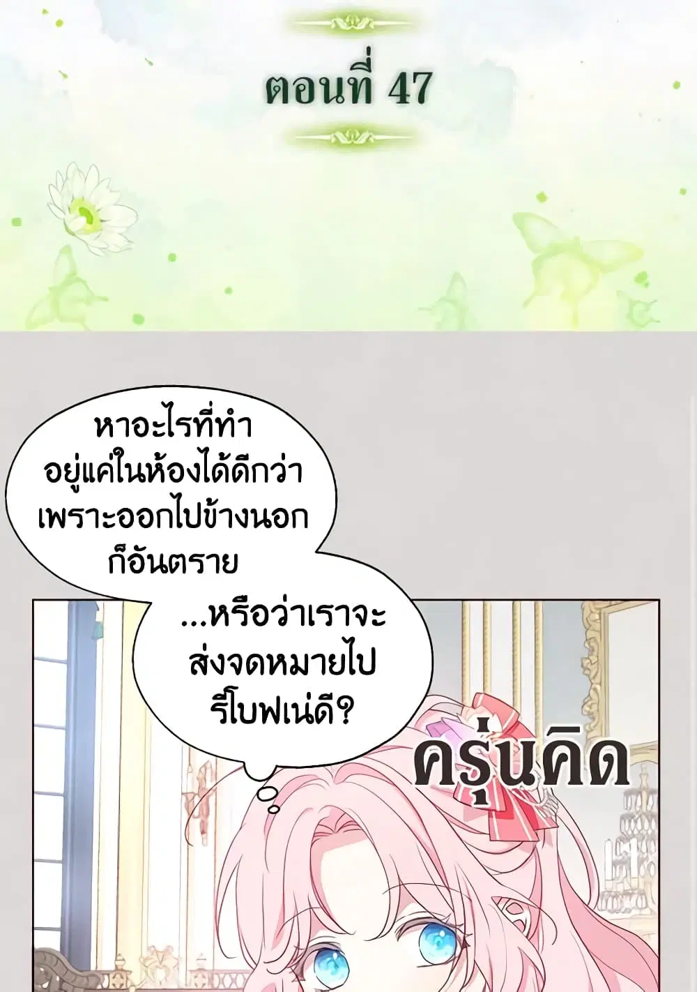 Seduce the Villain’s Father ตอนที่ 47 หน้า 1