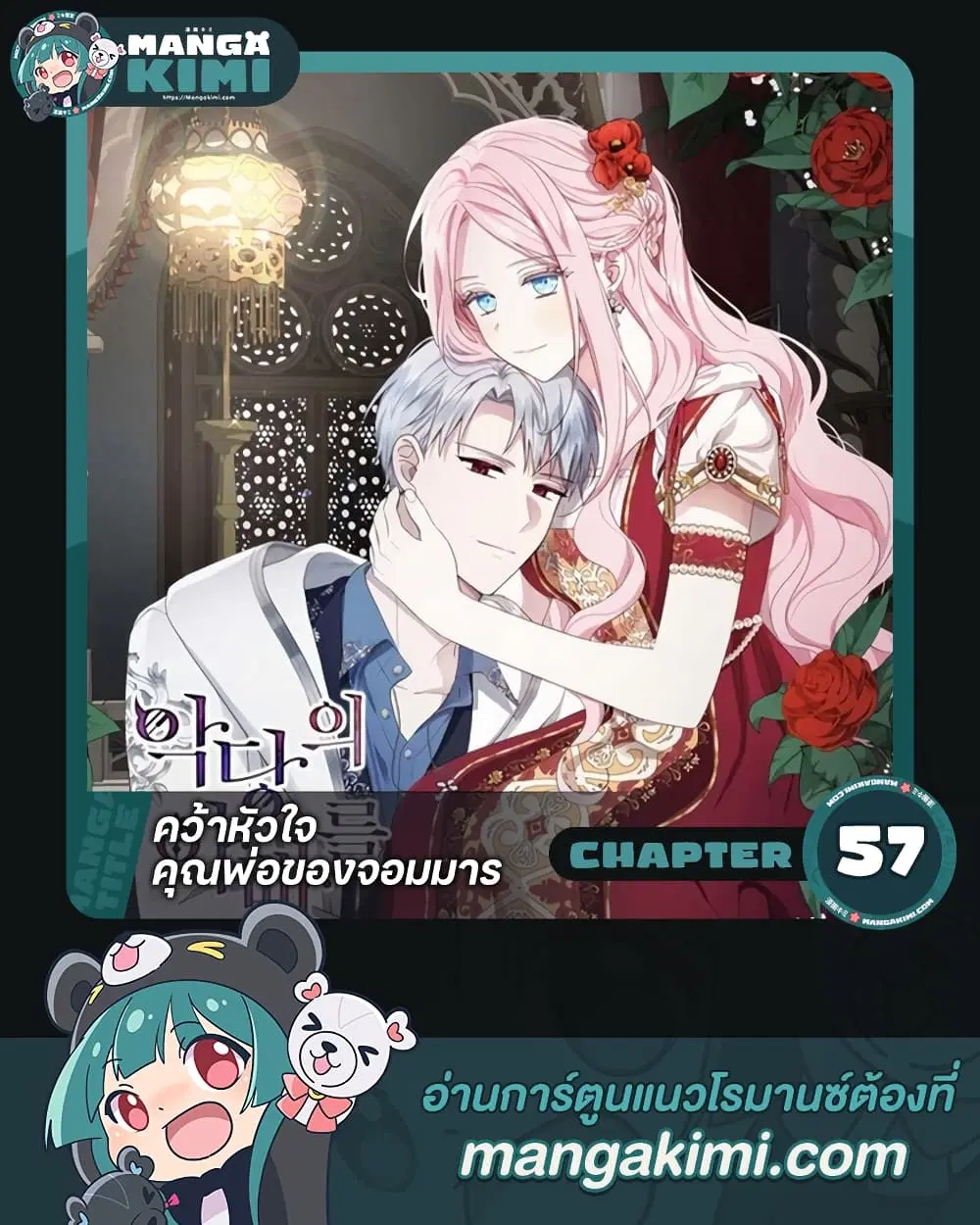 Seduce the Villain’s Father ตอนที่ 57 หน้า 1