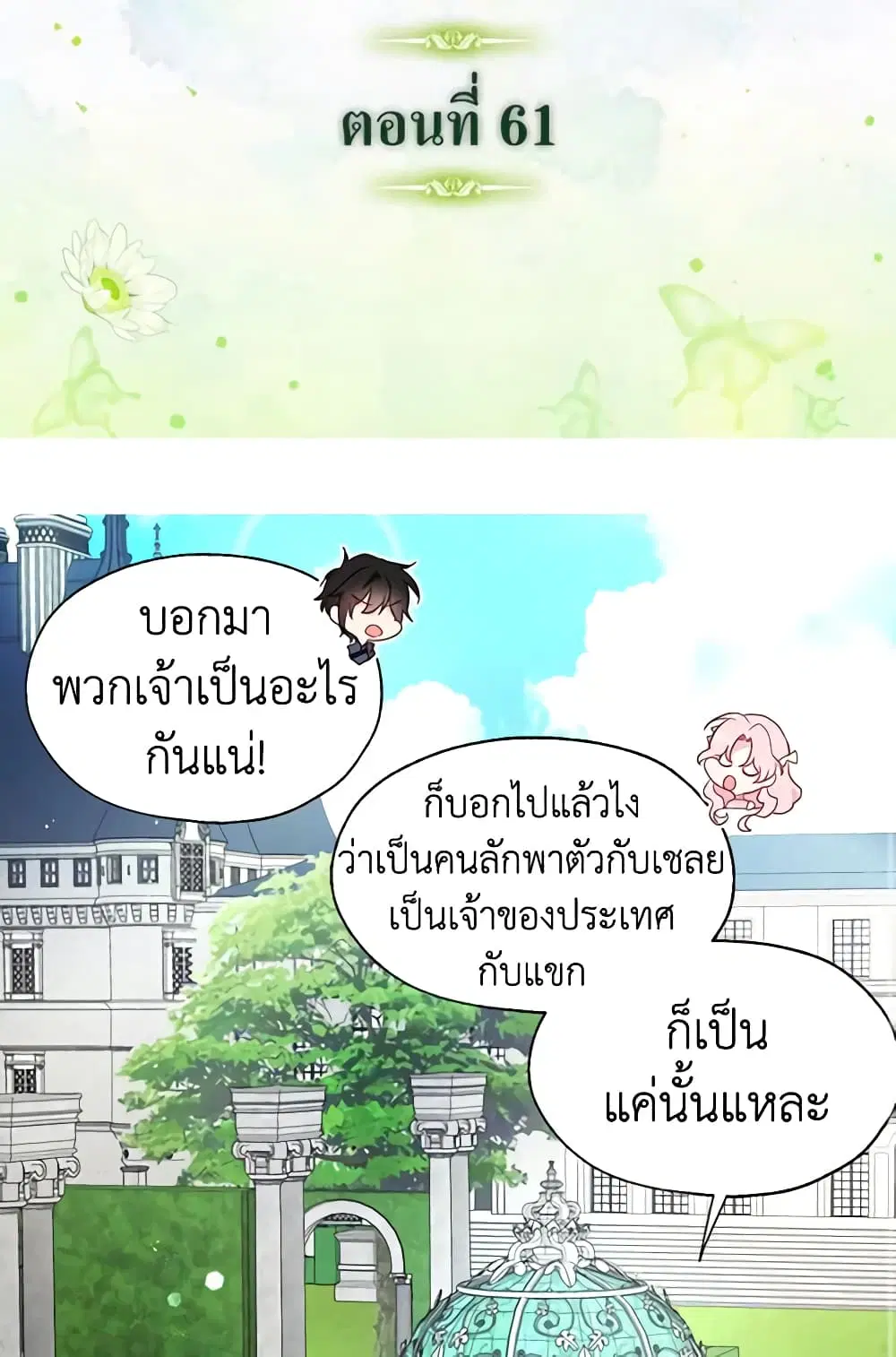 Seduce the Villain’s Father ตอนที่ 61 หน้า 2