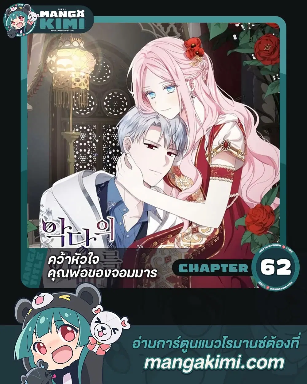 Seduce the Villain’s Father ตอนที่ 62 หน้า 1