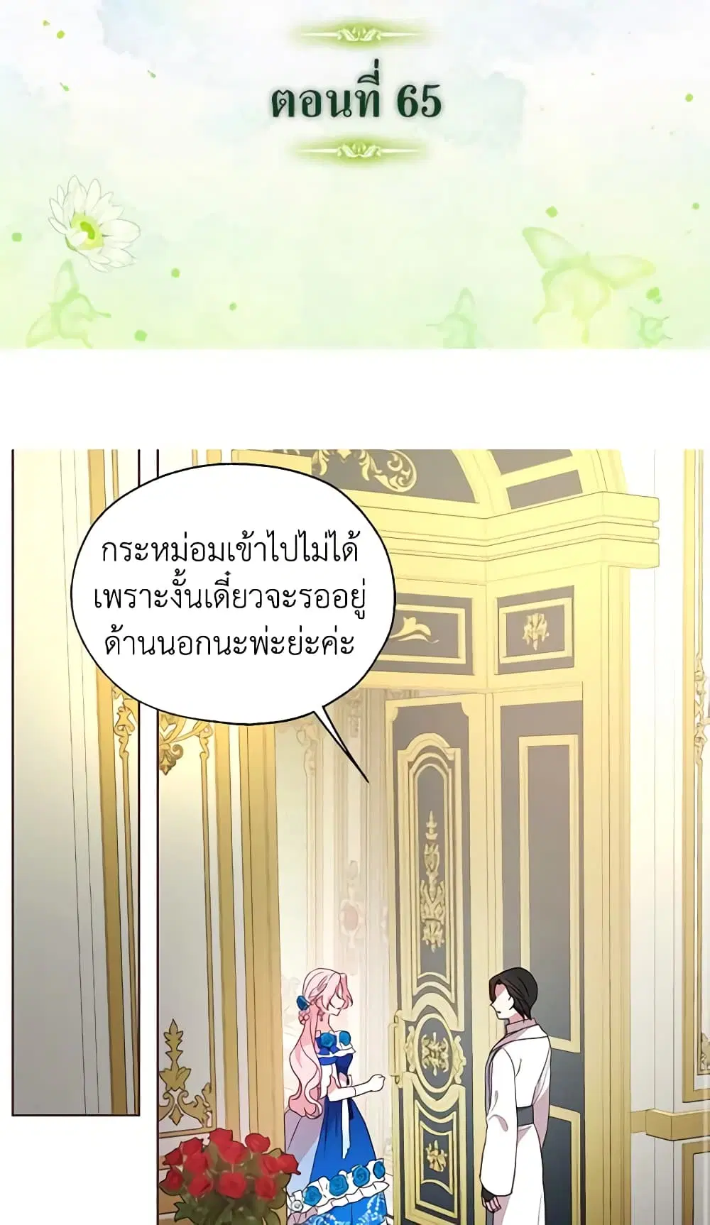 Seduce the Villain’s Father ตอนที่ 65 หน้า 2