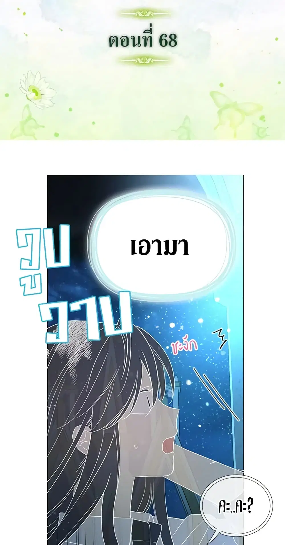 Seduce the Villain’s Father ตอนที่ 68 หน้า 2