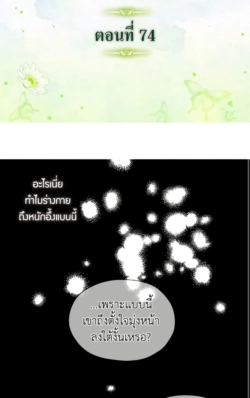 Seduce the Villain’s Father ตอนที่ 74 หน้า 2