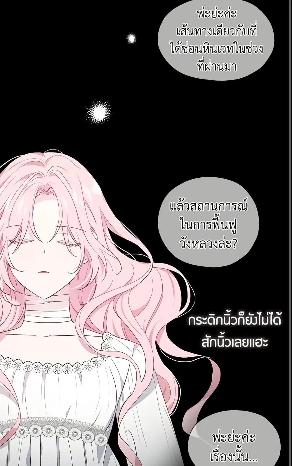 Seduce the Villain’s Father ตอนที่ 74 หน้า 3