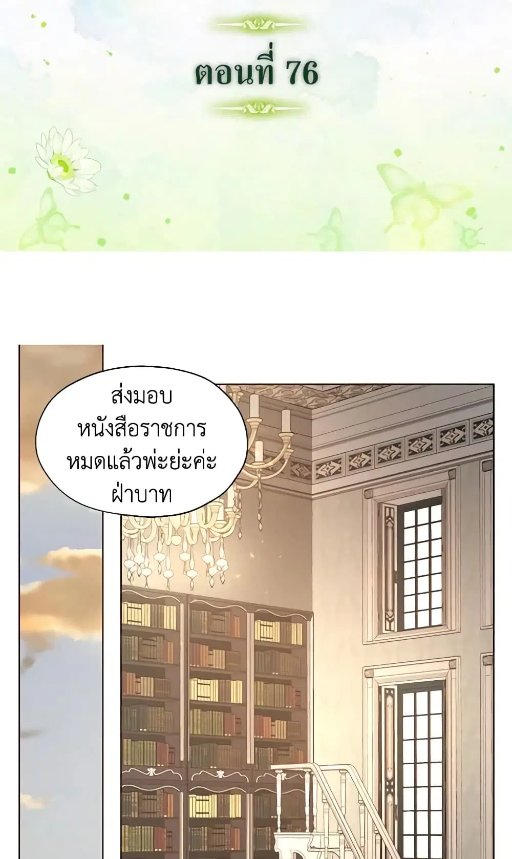 Seduce the Villain’s Father ตอนที่ 76 หน้า 2