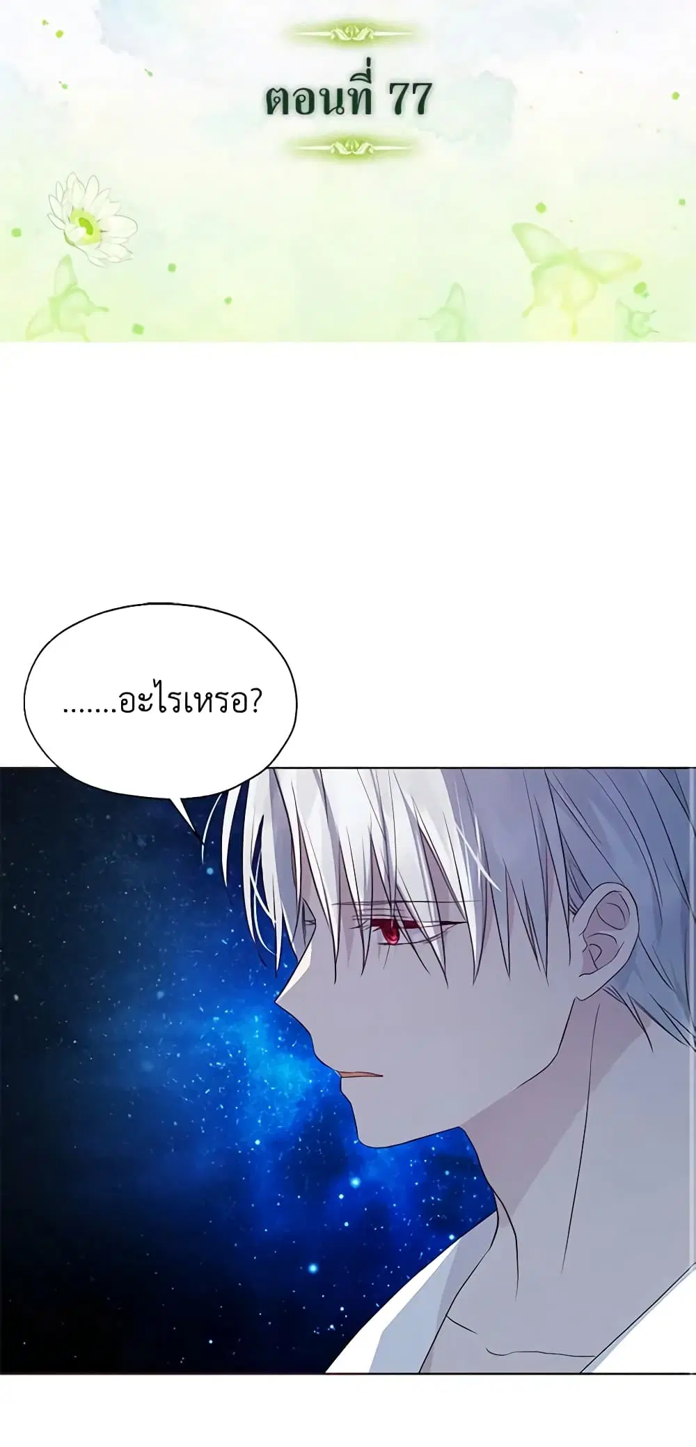 Seduce the Villain’s Father ตอนที่ 77 หน้า 2