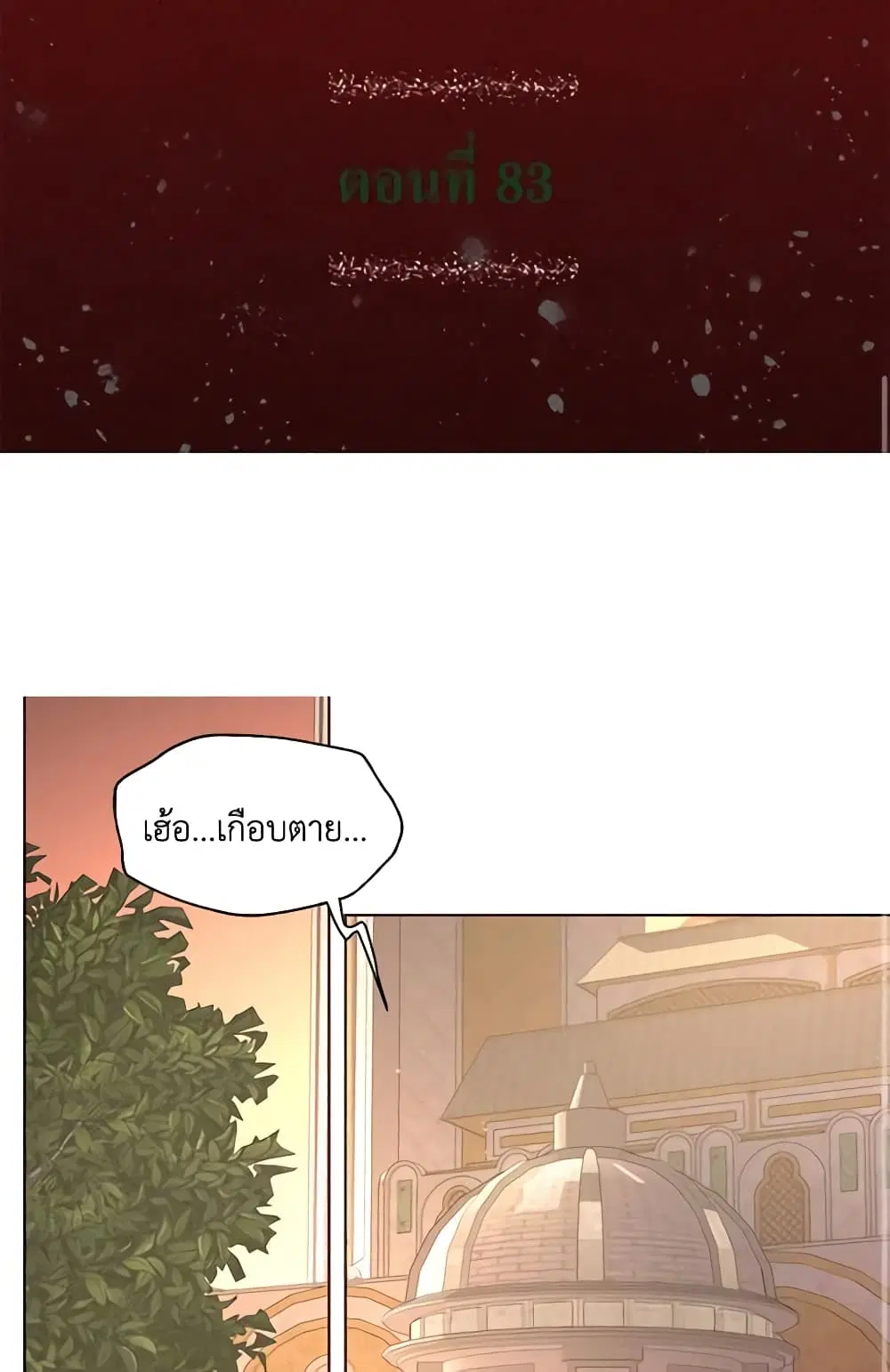 Seduce the Villain’s Father ตอนที่ 83 หน้า 2