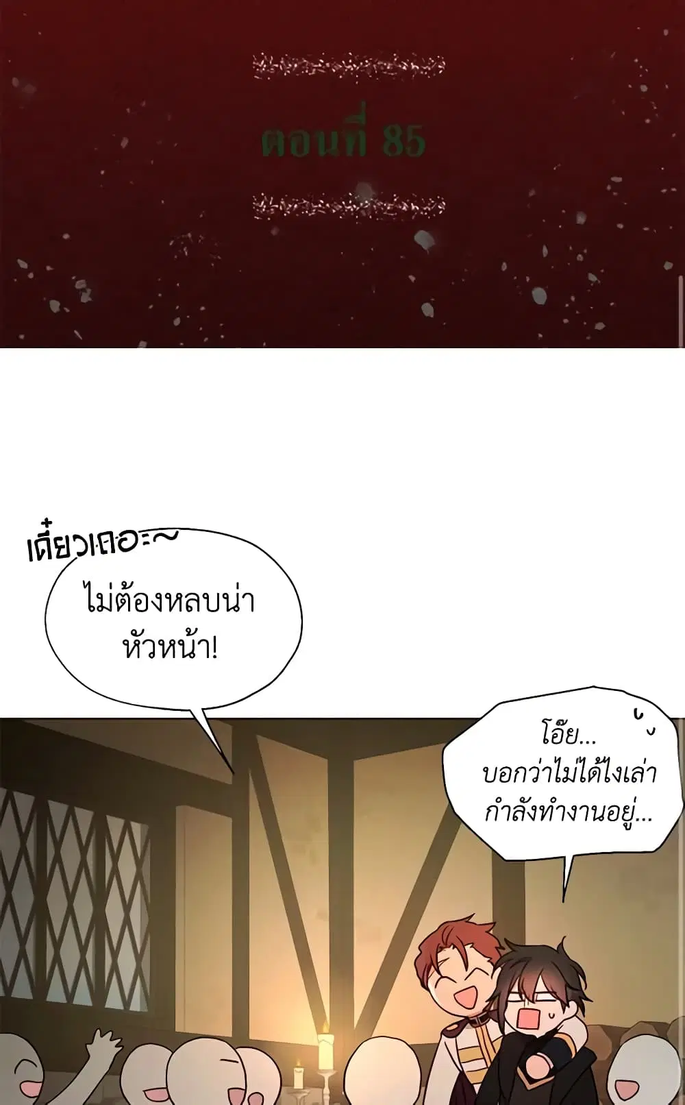 Seduce the Villain’s Father ตอนที่ 85 หน้า 2