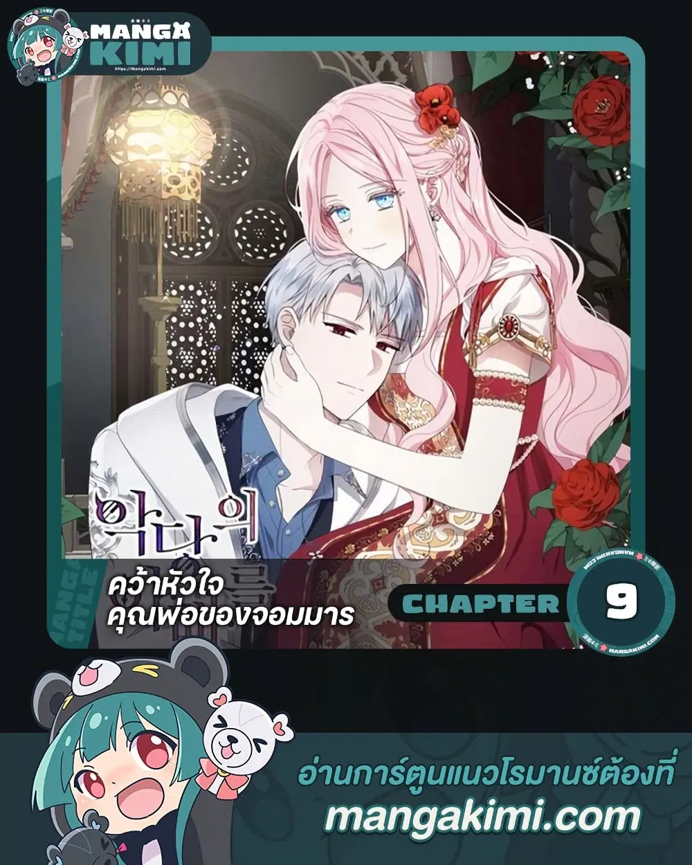 Seduce the Villain’s Father ตอนที่ 9 หน้า 1