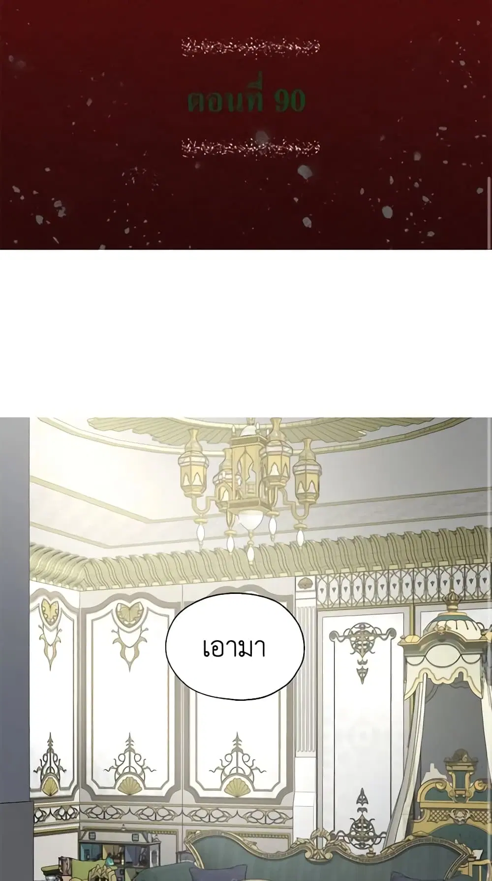 Seduce the Villain’s Father ตอนที่ 90 หน้า 2