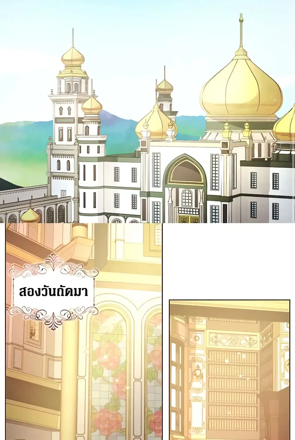 Seduce the Villain’s Father ตอนที่ 91 หน้า 3