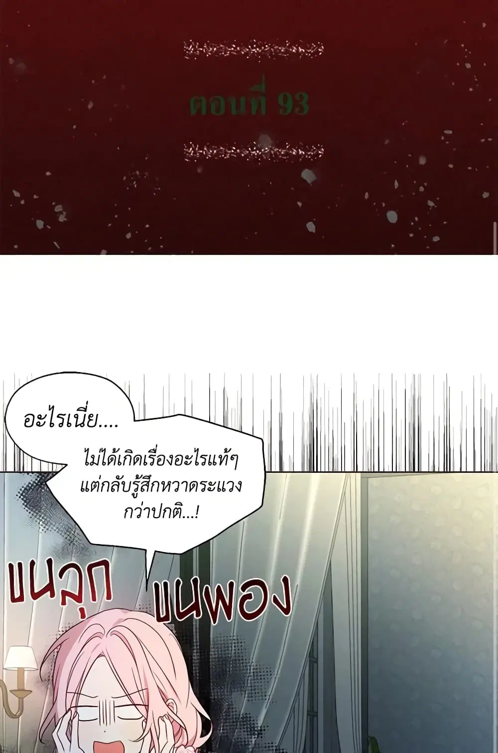 Seduce the Villain’s Father ตอนที่ 93 หน้า 2