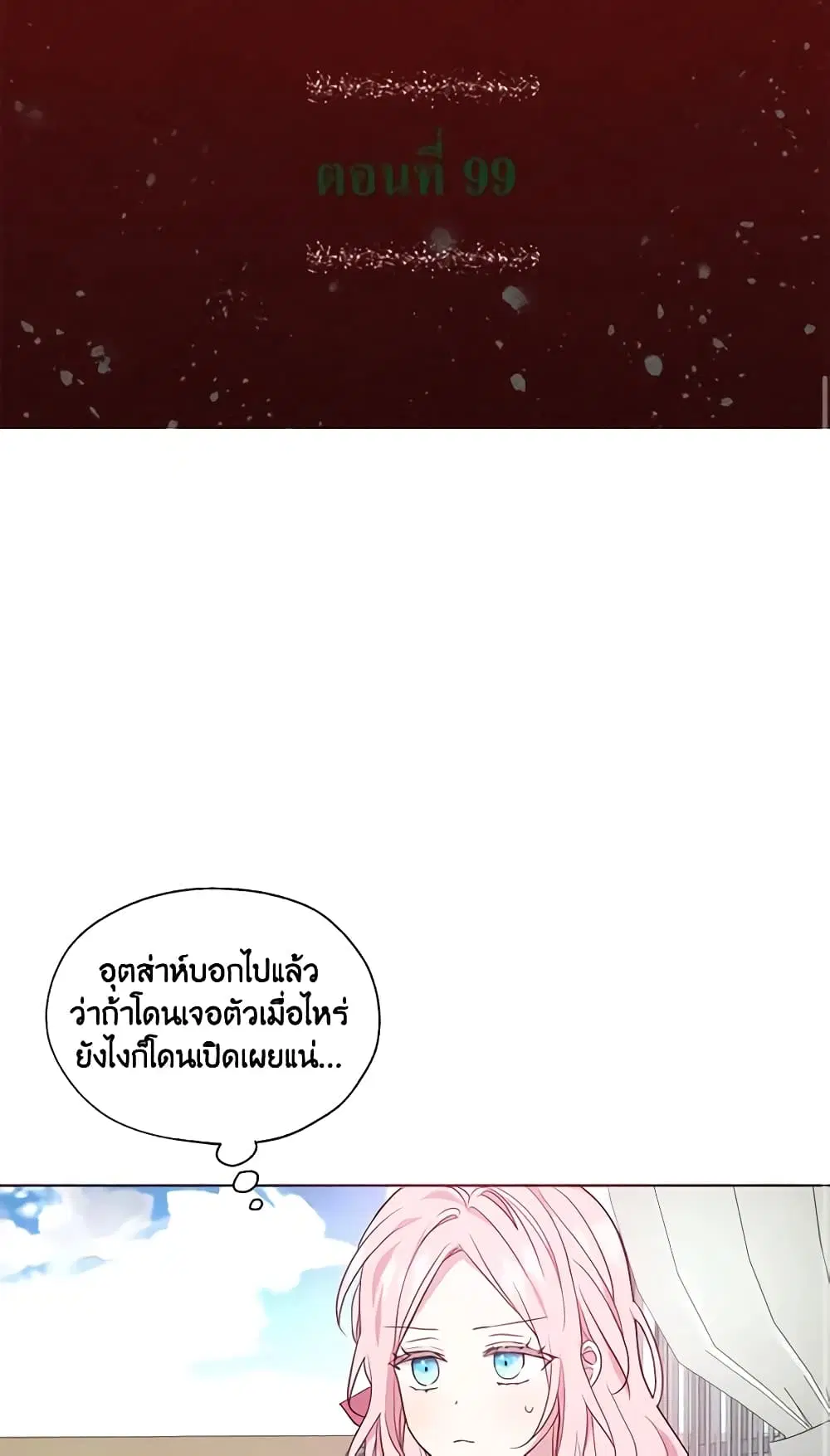 Seduce the Villain’s Father ตอนที่ 99 หน้า 1