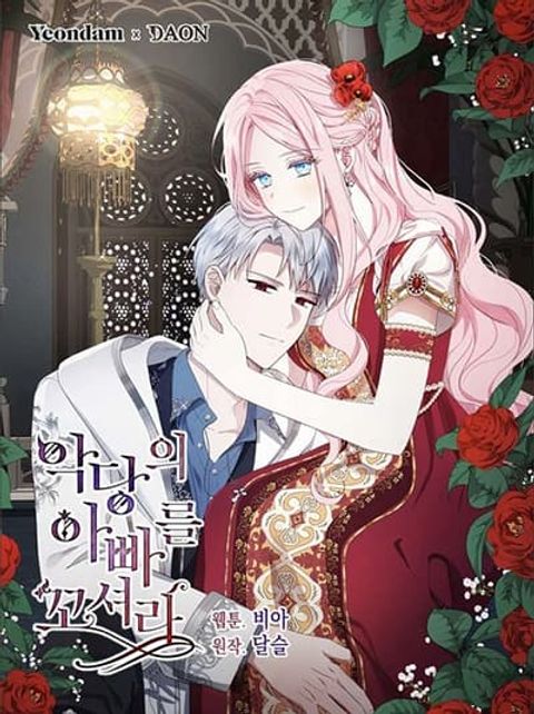 ปก Seduce the Villain’s Father มังงะเกาหลี แปลไทย