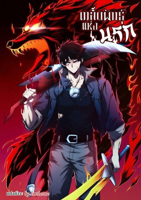 ปก Seed of The Abyss เมล็ดพันธุ์แห่งนรก มังงะจีน แปลไทย