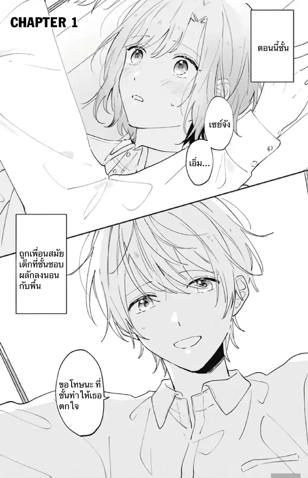 Sei-chan, Your Love Is Too Much! ตอนที่ 1 หน้า 1