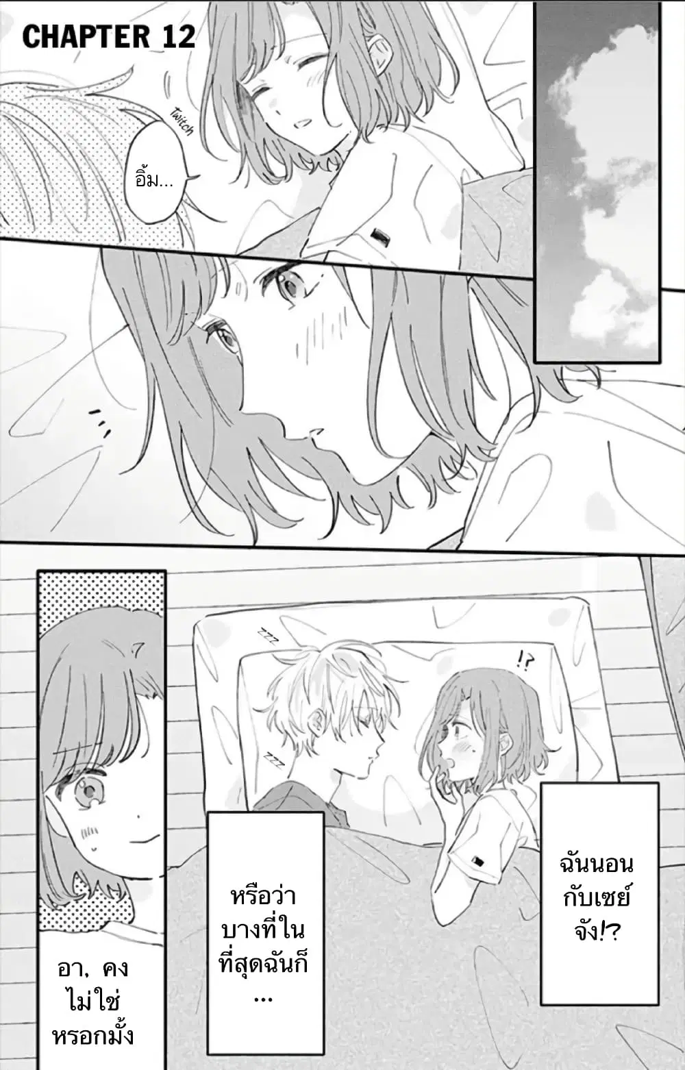 Sei-chan, Your Love Is Too Much! ตอนที่ 12 หน้า 1