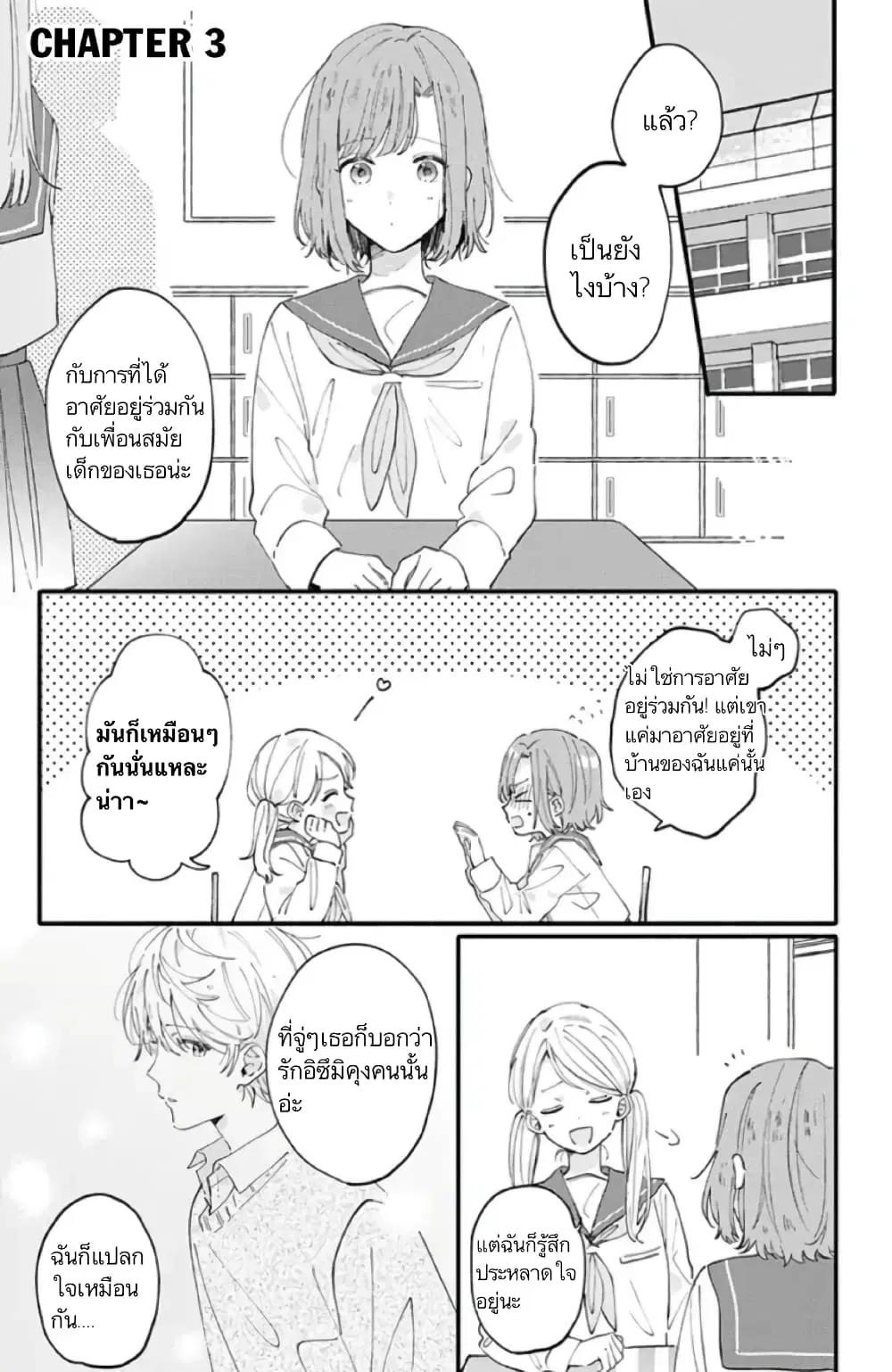 Sei-chan, Your Love Is Too Much! ตอนที่ 3 หน้า 1