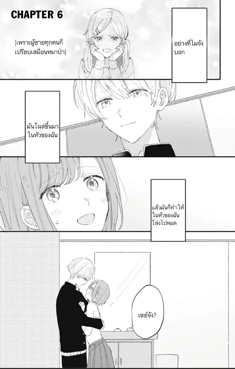 Sei-chan, Your Love Is Too Much! ตอนที่ 6 หน้า 1