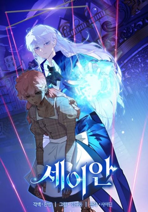 ปก Seian มังงะเกาหลี แปลไทย