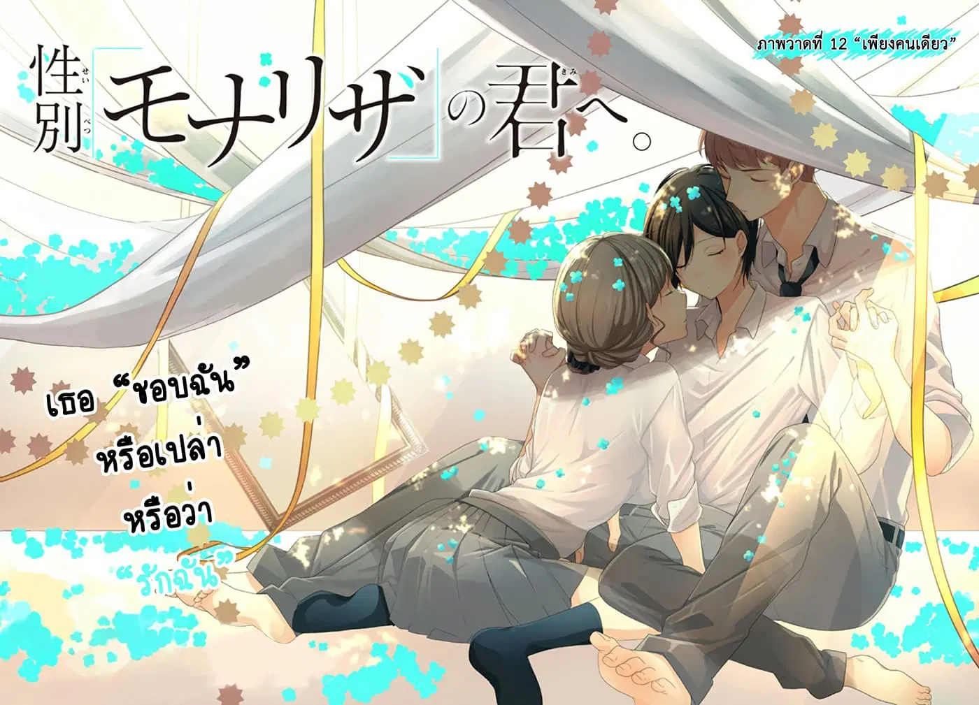 Seibetsu "Mona Lisa" no Kimi he. ตอนที่ 12 หน้า 2