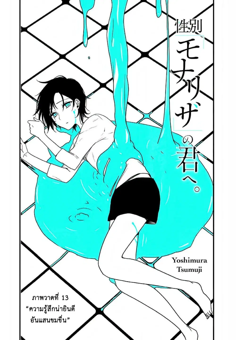 Seibetsu "Mona Lisa" no Kimi he. ตอนที่ 13 หน้า 2