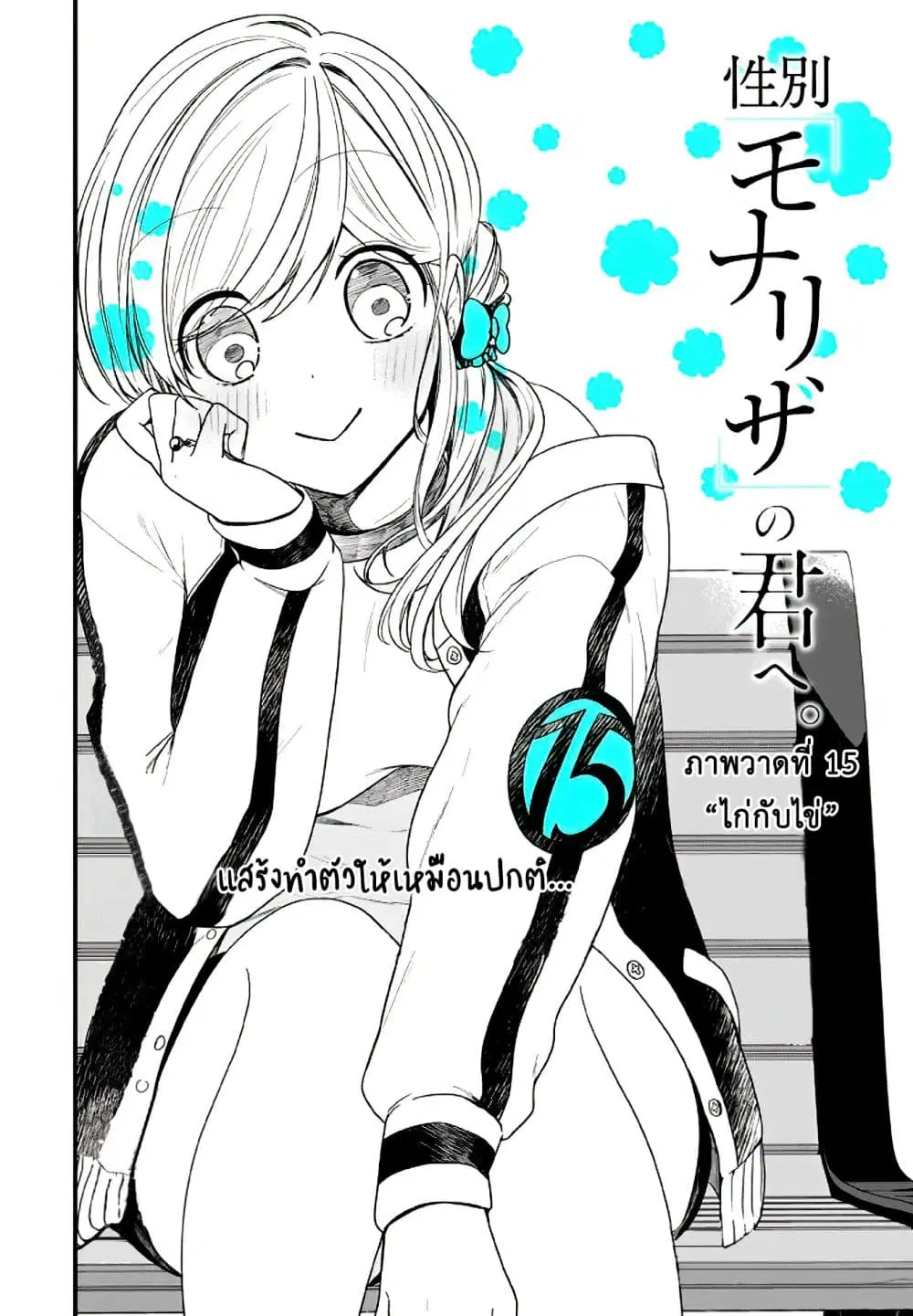 Seibetsu "Mona Lisa" no Kimi he. ตอนที่ 15 หน้า 2