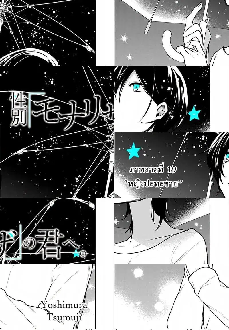 Seibetsu "Mona Lisa" no Kimi he. ตอนที่ 19 หน้า 1