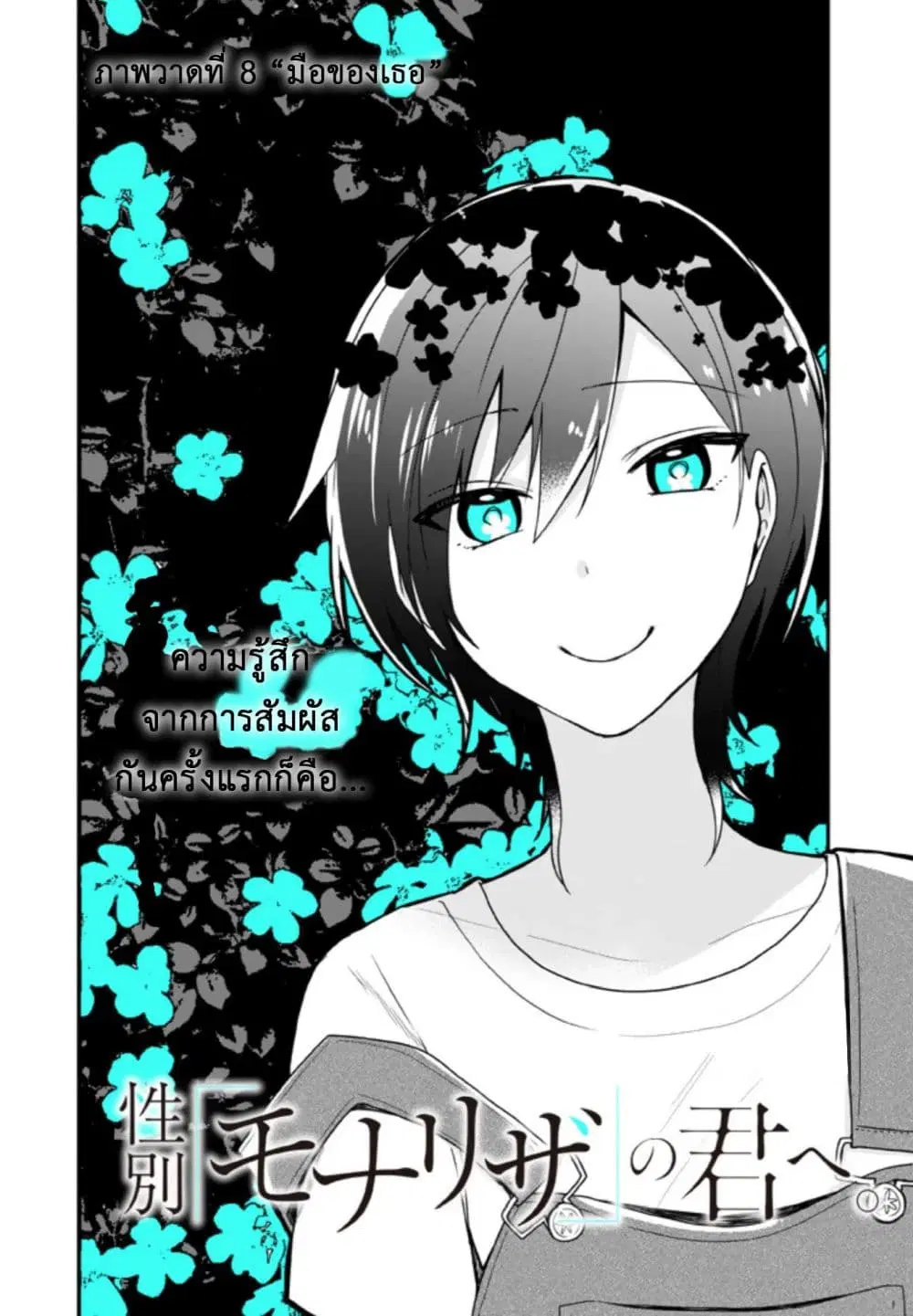 Seibetsu "Mona Lisa" no Kimi he. ตอนที่ 8 หน้า 2