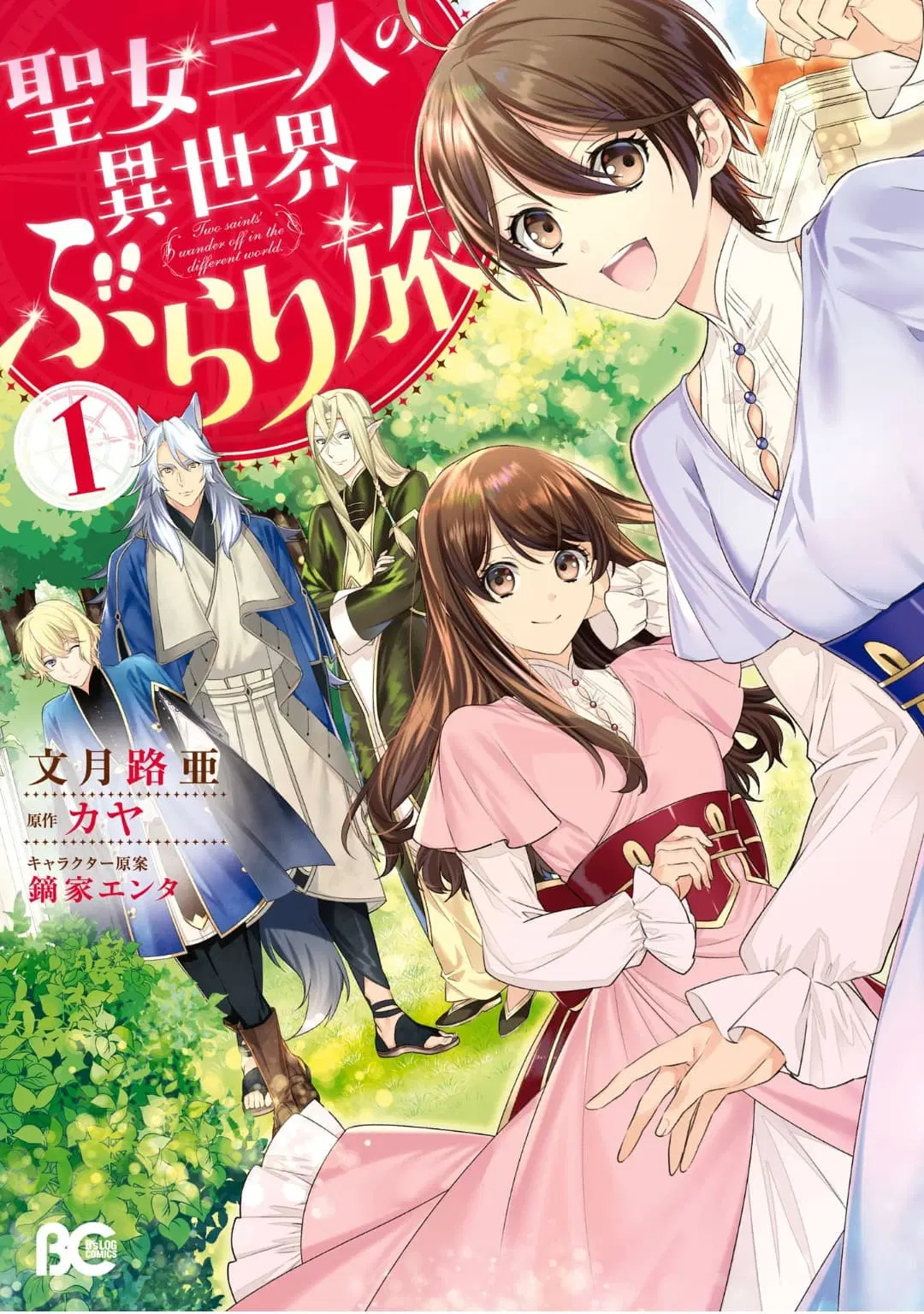 Seijo Futari no Isekai Burari Tabi ตอนที่ 1 หน้า 1