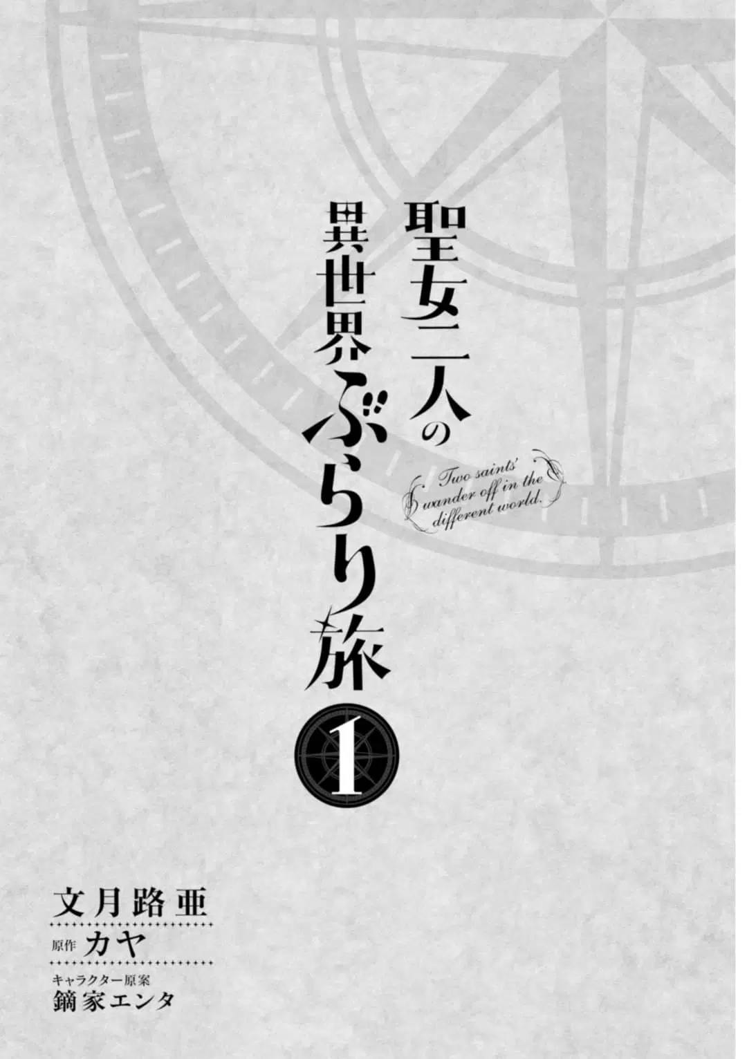 Seijo Futari no Isekai Burari Tabi ตอนที่ 1 หน้า 2