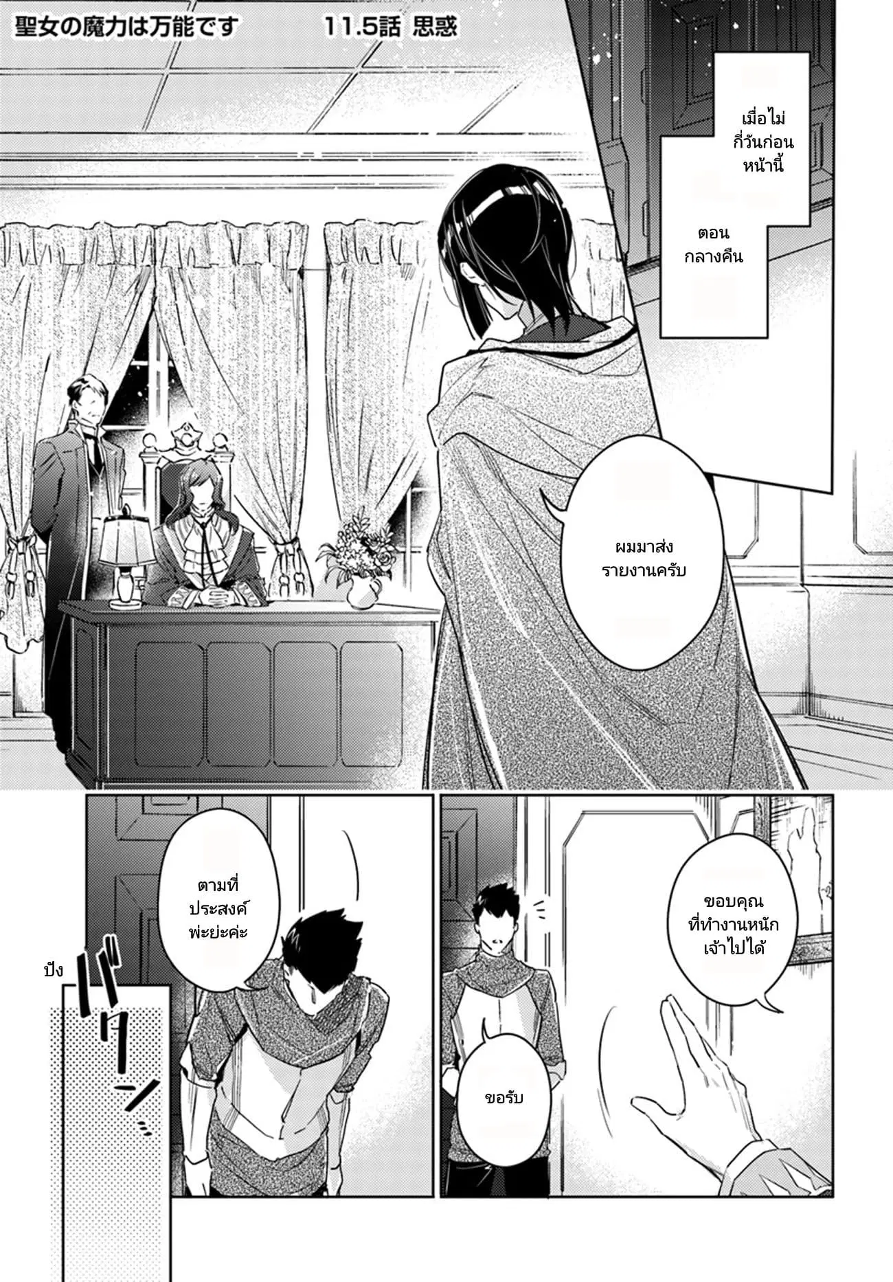 Seijo no Maryoku wa Bannou desu ตอนที่ 11.5 หน้า 1