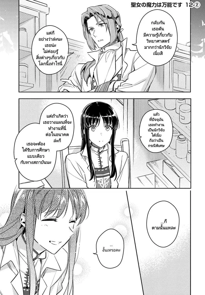Seijo no Maryoku wa Bannou desu ตอนที่ 12.2 หน้า 1