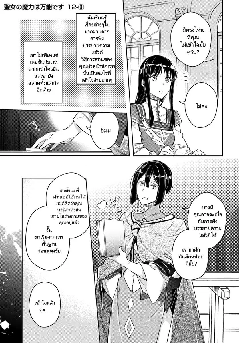 Seijo no Maryoku wa Bannou desu ตอนที่ 12.3 หน้า 2