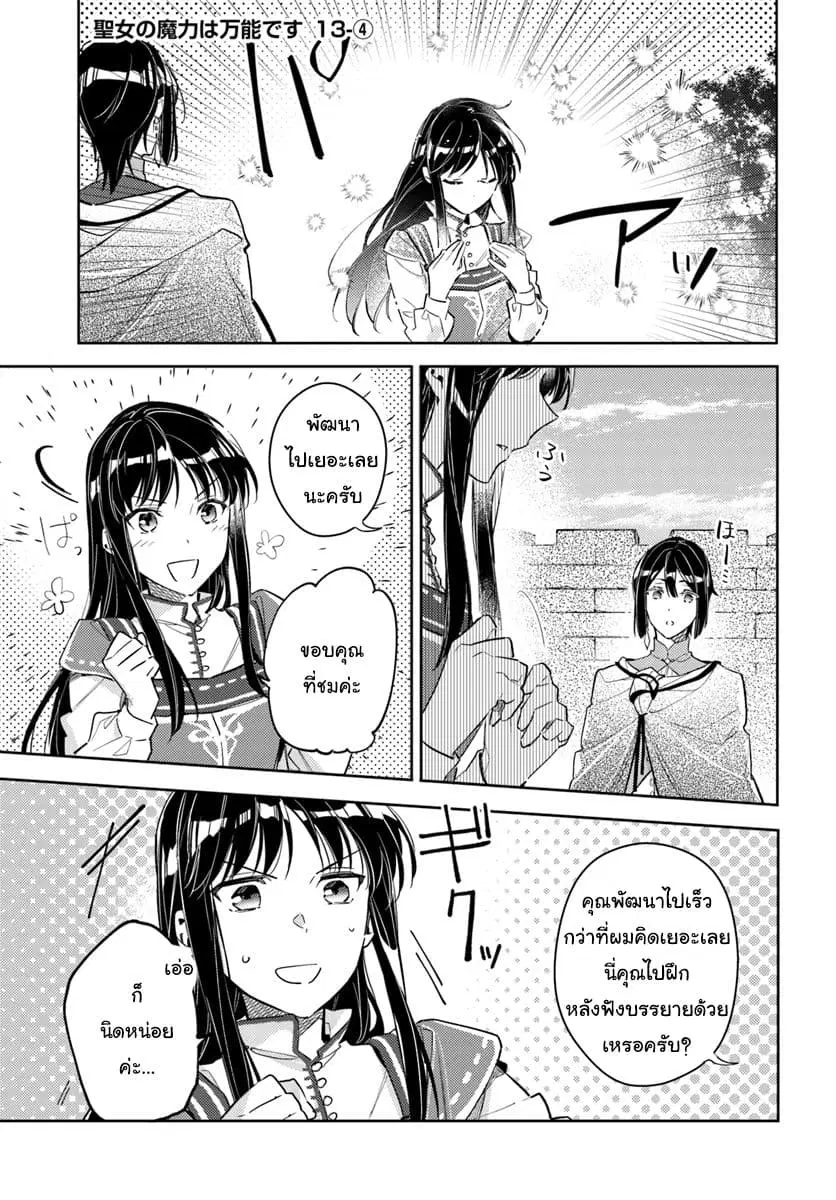 Seijo no Maryoku wa Bannou desu ตอนที่ 13.4 หน้า 1