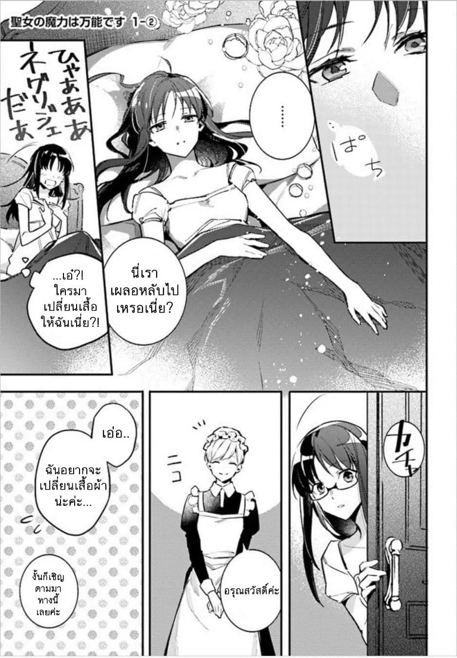 Seijo no Maryoku wa Bannou desu ตอนที่ 1.2 หน้า 1