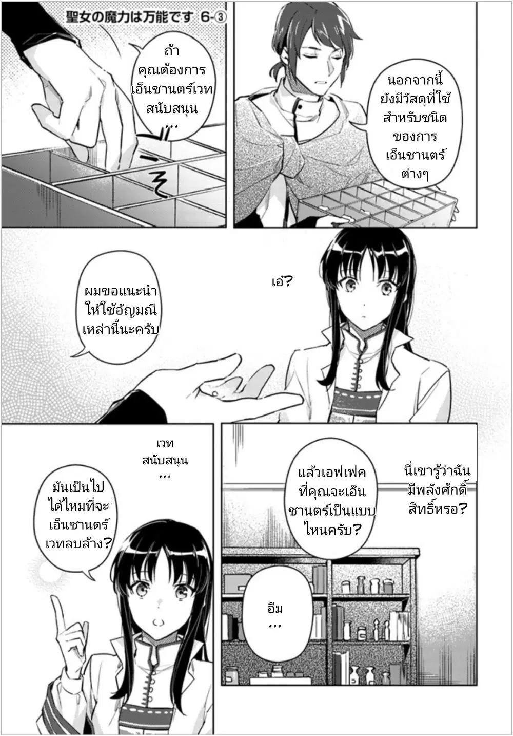 Seijo no Maryoku wa Bannou desu ตอนที่ 6.3 หน้า 1