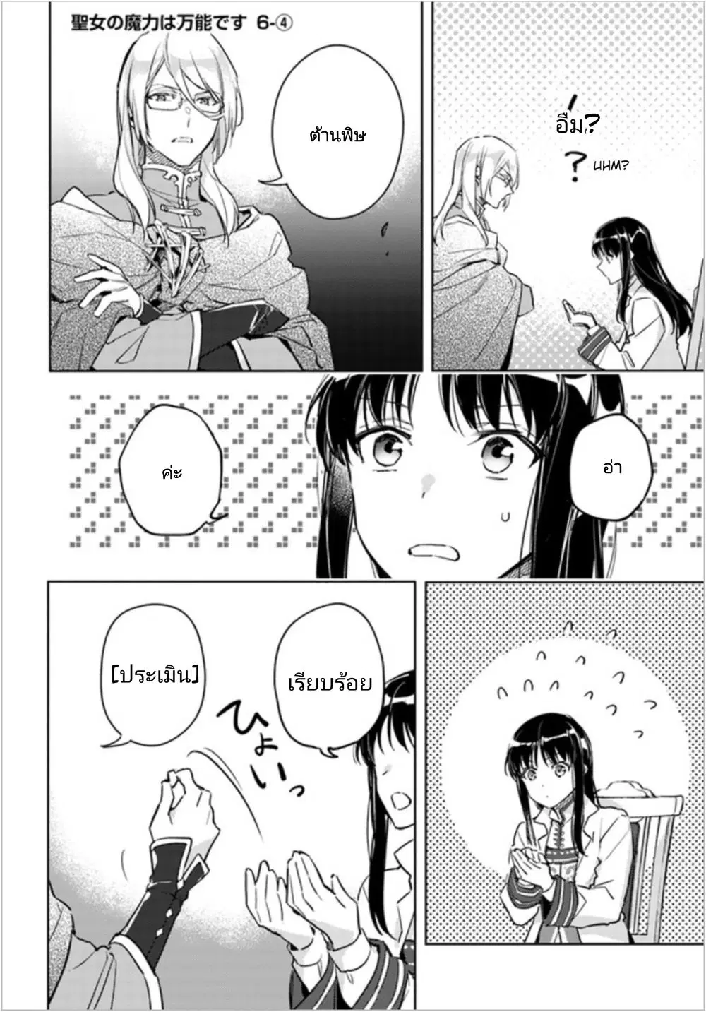 Seijo no Maryoku wa Bannou desu ตอนที่ 6.4 หน้า 3