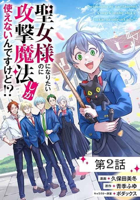 ปก Seijo Sama Ni Naritainoni Kogeki Maho Shika Tsukaenai Ndesukedo! มังงะญี่ปุ่น แปลไทย