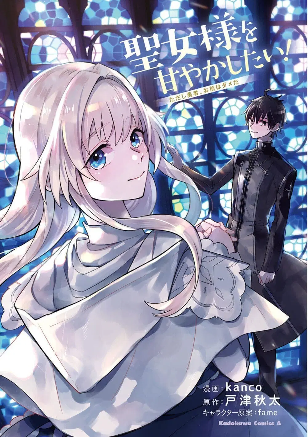 Seijo-sama wo Amayakashitai! Tadashi Yuusha, Omae wa Dame da ตอนที่ 1 หน้า 2